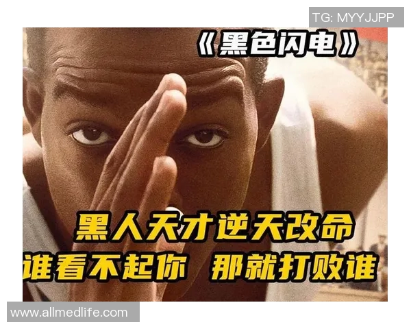 足球场上的黑色闪电展现纯黑人足球明星的风采与魅力