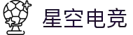 星空电竞·(中国区)官方网站